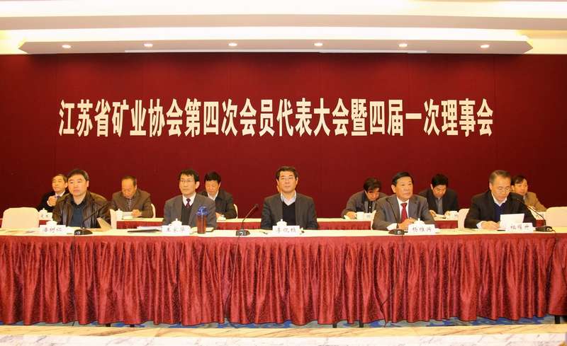 2013年4月10日，省矿业协会第四次会员代表大会在南京召开