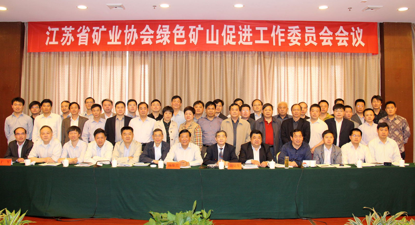 5月10日省矿业协会绿色矿山促进工作委员会会议在淮安洪泽县召开，杨维兴会长到会作重要讲话