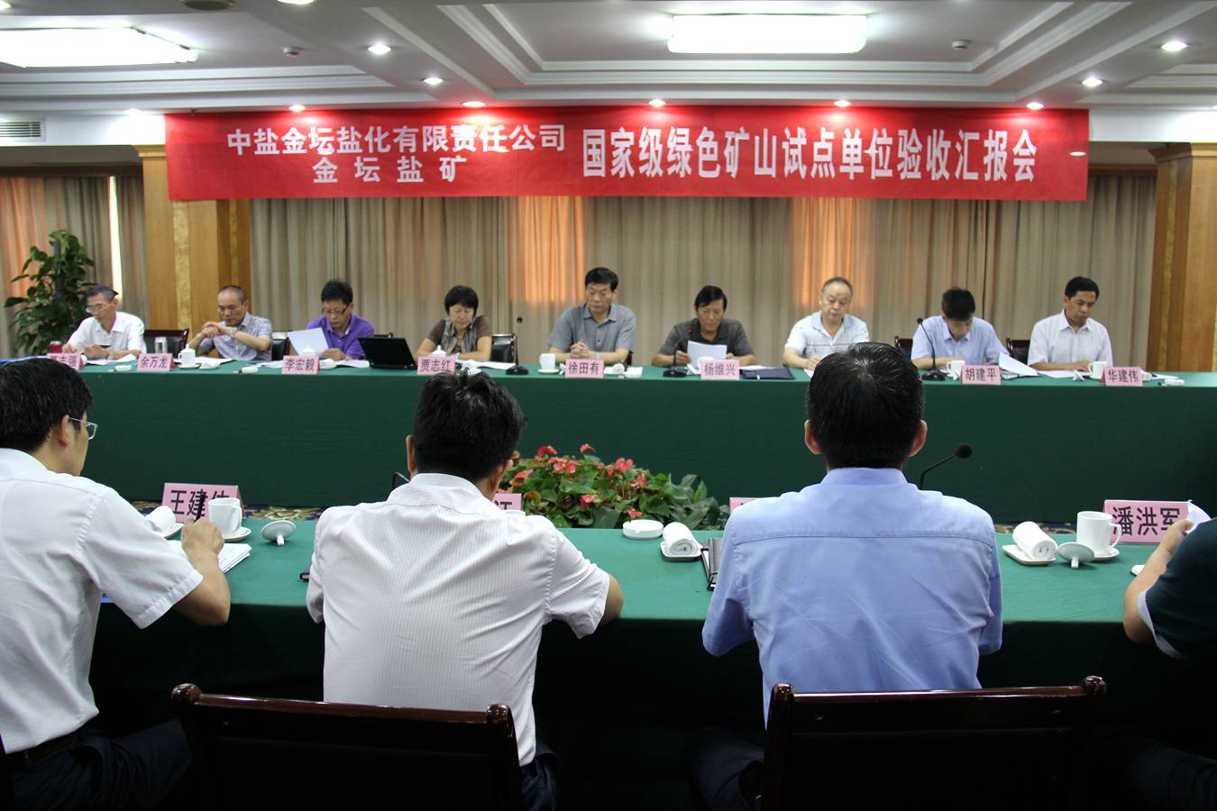 中盐金坛盐化有限责任公司金坛盐矿国家级绿色矿山建设验收大会