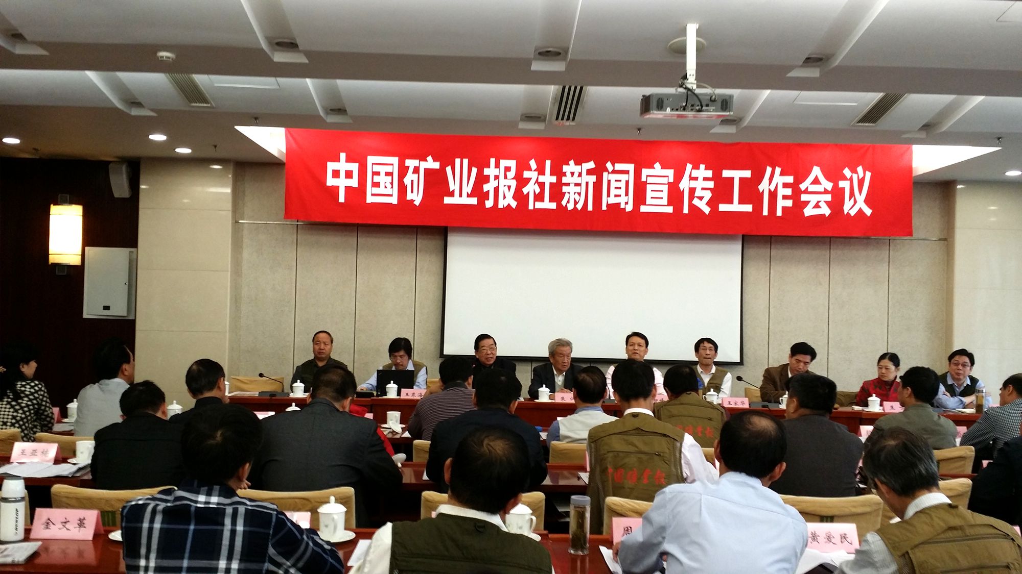 中国矿业报社新闻宣传工作会议在京召开