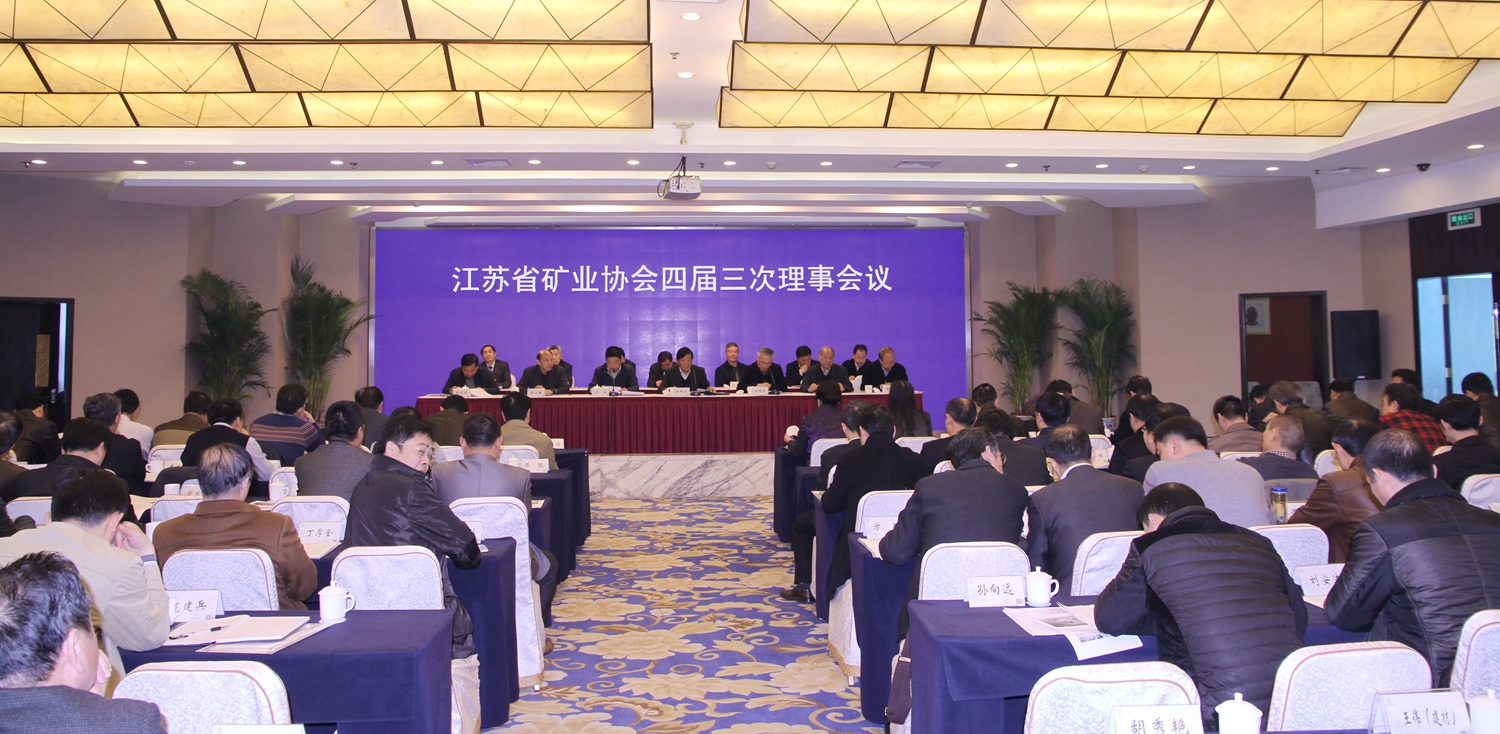 江苏省矿业协会四届理事会第三次会议在南京召开