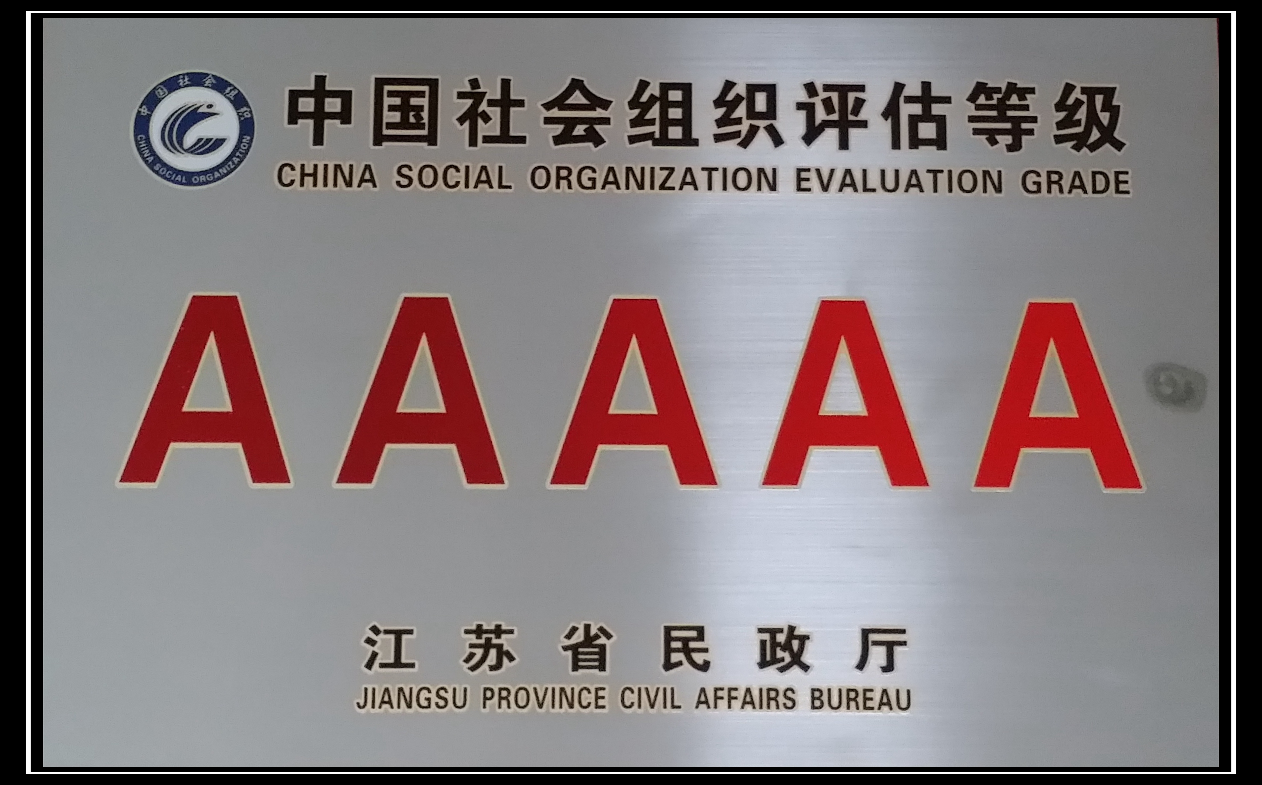 江苏省矿业协会荣获5A级社会组织称号
