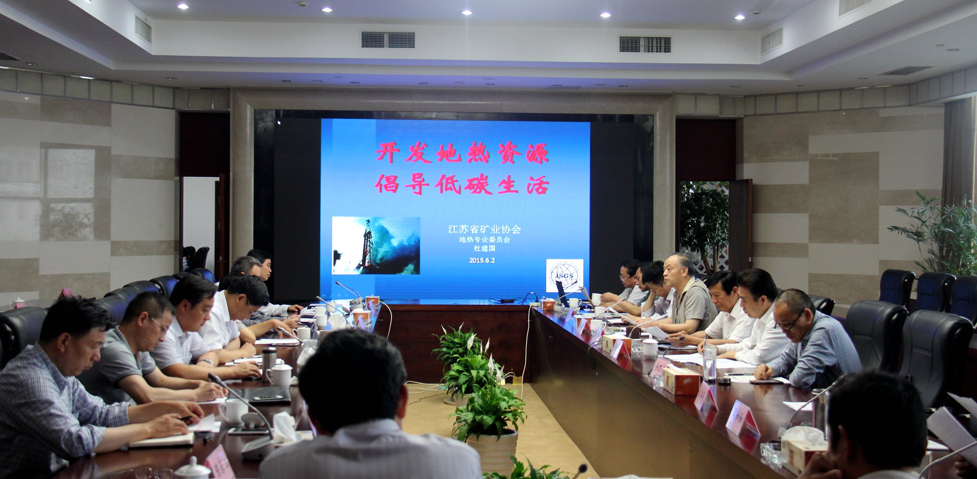 江苏省矿业协会地热专业委员会会议昨天在南京召开