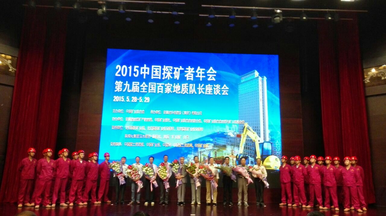 2015中国探矿者年会暨第九届百家地质队长座谈会在安徽庐江召开