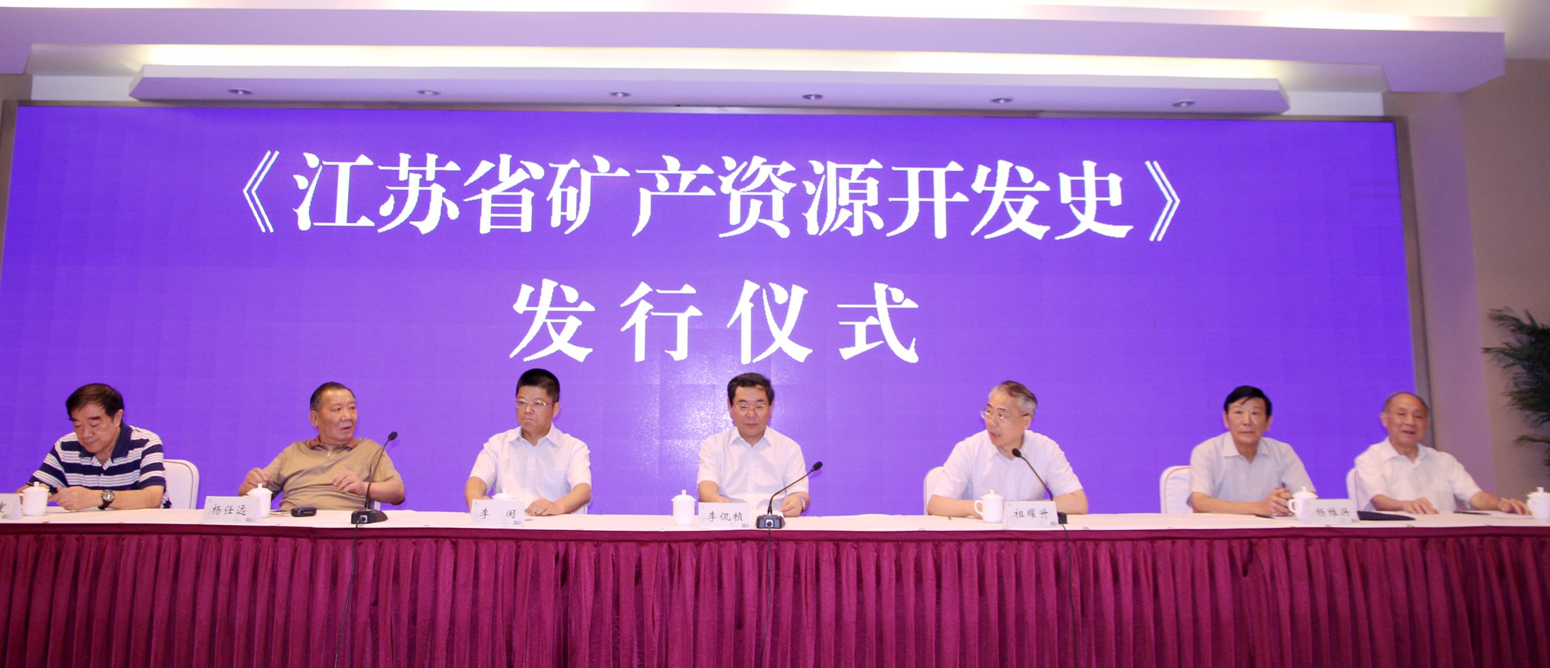 《江苏省矿产资源开发史》发行仪式暨江苏省矿业协会四届三次常务理事会议今日在南京召开