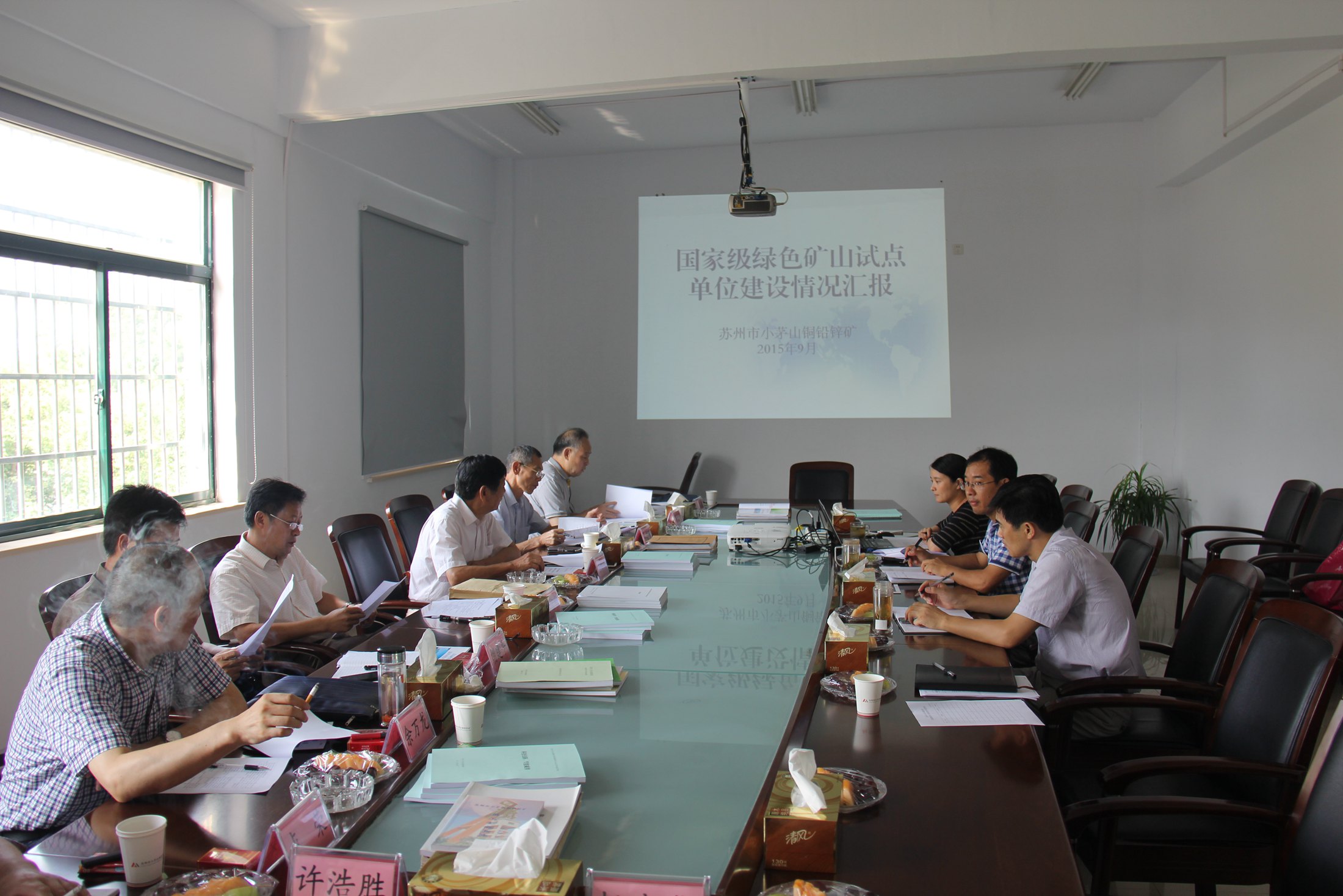 9月9日，苏州市小茅山铜矿申报国家级绿色矿山试点单位初步审查会在苏州举行