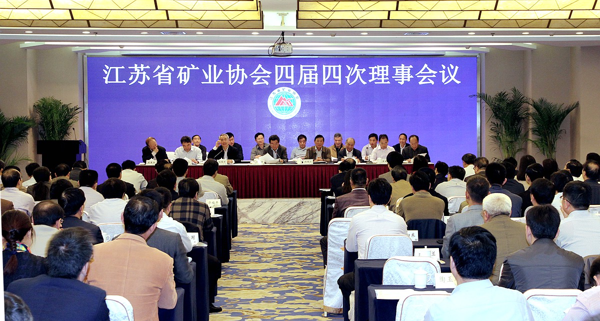 江苏省矿业协会四届四次理事大会在南京召开