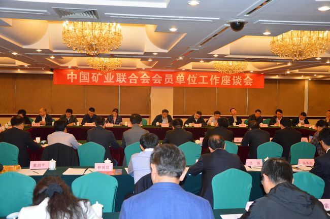 中国矿业联合会会员单位工作座谈会在京召开
