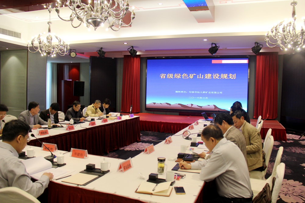 省级绿色矿山建设规划会审查会在句容召开