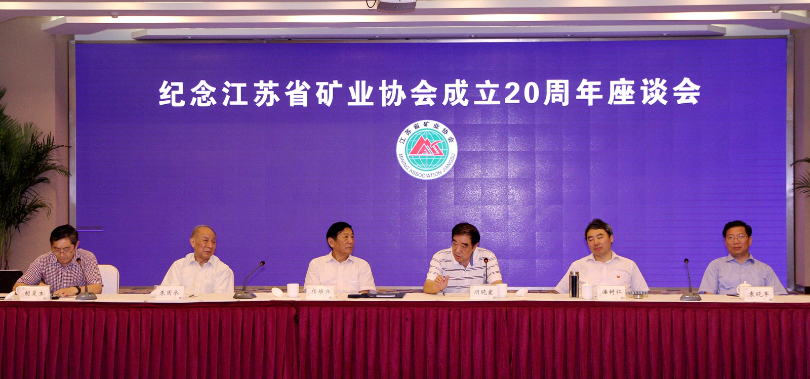 6月21日，《纪念江苏省矿业协会成立20周年座谈会》在南京召开