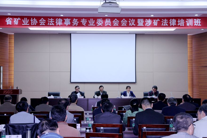 11月3日，省矿业协会法律事务专业委员会会议暨涉矿法律培训班在南京举办
