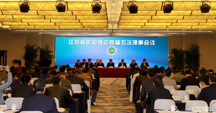 2017年4月13日，江苏省矿业协会四届五次理事会在南京召开