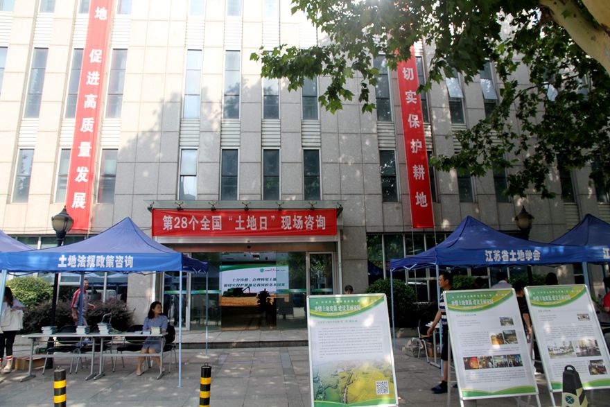 江苏省国土资源厅举办纪念第28个全国“土地日”现场宣传活动
