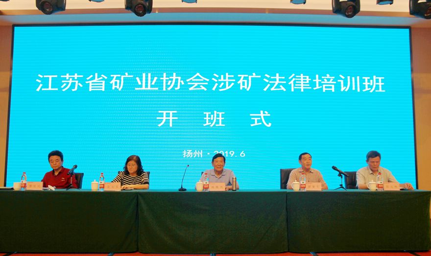 江苏省矿业协会涉矿法律培训班在扬州江都举办