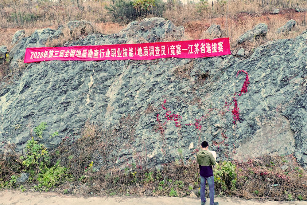 2020年全国行业职业技能竞赛第三届全国地质勘查行业职业技能（地质调查员）竞赛——江苏省选拔赛圆满结束