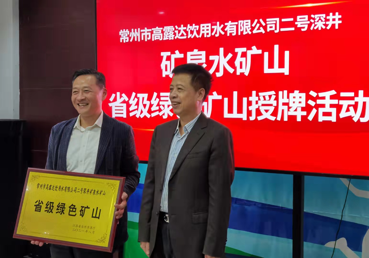 省自然资源厅为常州市高露达饮用水有限公司二号深井（矿泉水矿山）省级绿色矿山授牌