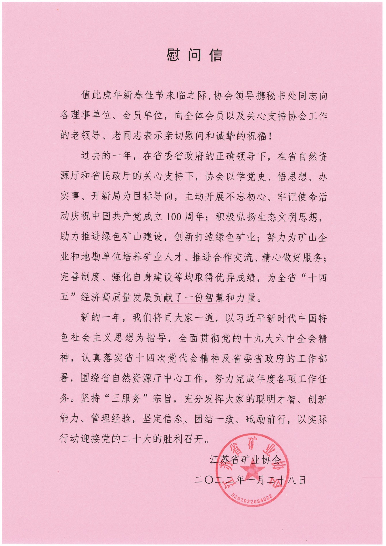 江苏省矿业协会春节慰问信.jpg