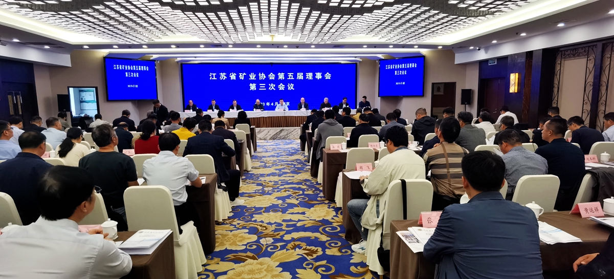 江苏省矿业协会五届理事会第三次会议在南京召开