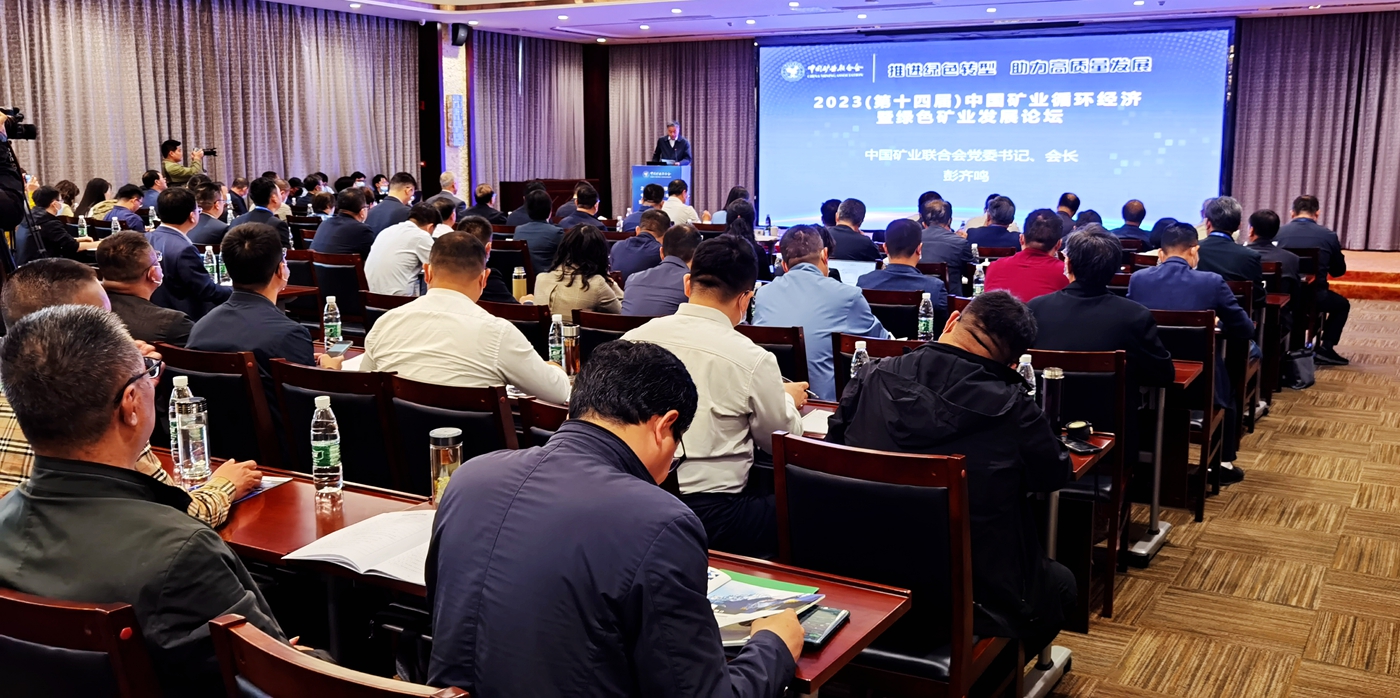 中国矿业循环经济暨绿色矿业发展论坛在徐州召开