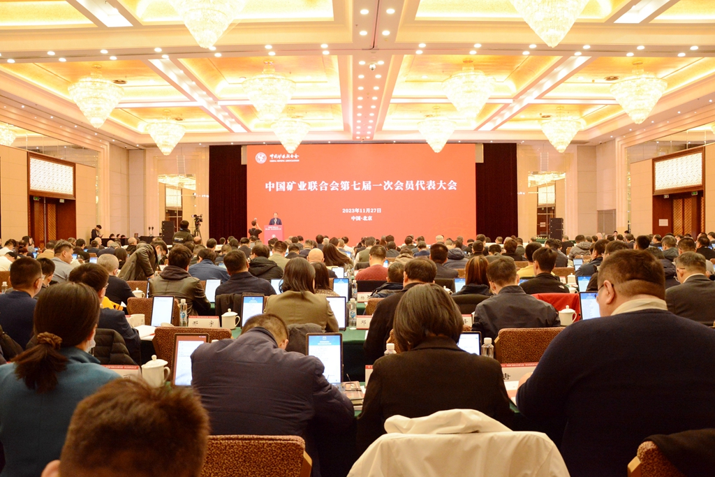 中国矿业联合会第七届一次会员代表大会在京召开